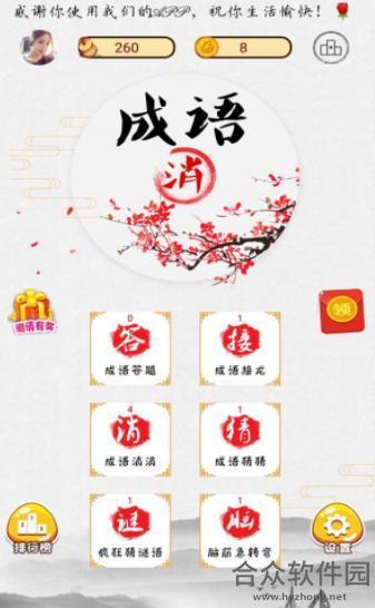 <a href=https://www.hezhong.net/app/xiaochengyuzhuanqian.html target=_blank class=infotextkey>消成语赚钱手游</a>安卓正规版v2021.2.4 官方最新版