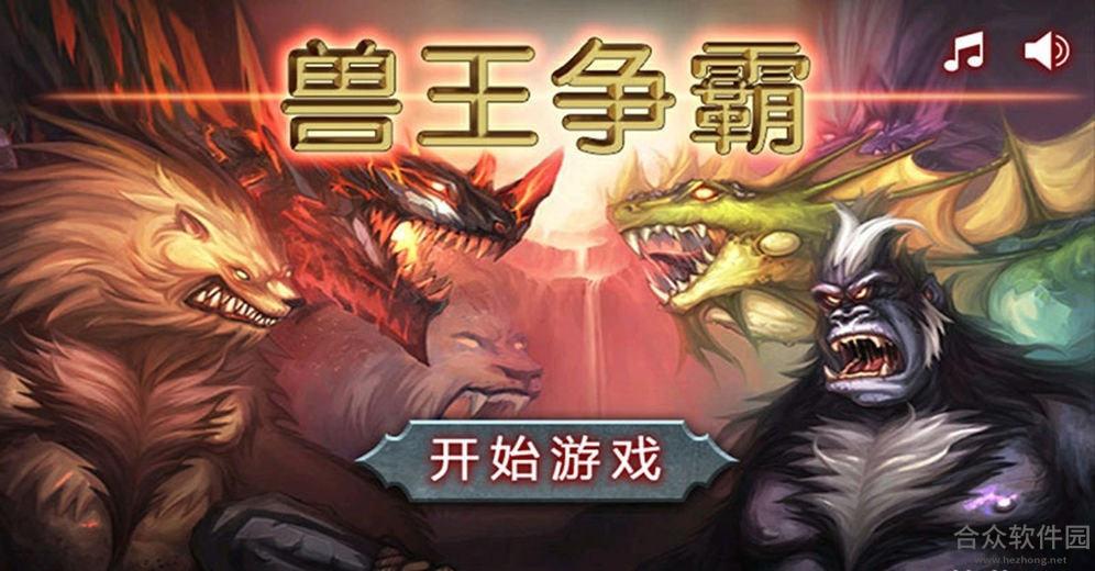 兽王争霸无敌版破解版 v1.8.6