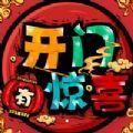 开门有惊喜手游官方版最新版v1.0 安卓版