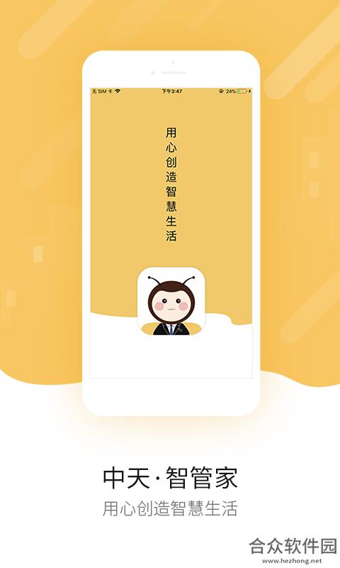 中天智管家安卓版 v1.3.1 最新免费版