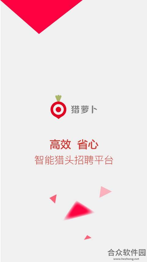 猎萝卜安卓版 v4.0.0 手机免费版