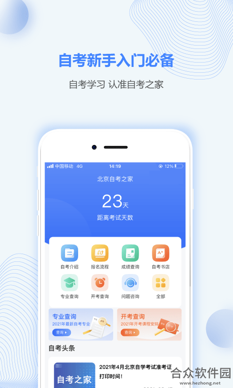 北京自考之家安卓版 v1.0.0 最新版