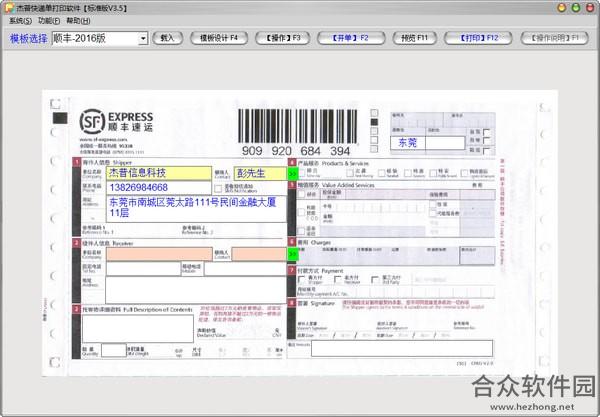 杰普快递单打印软件 v3.6 标准版