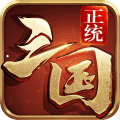 正统三国手游手机版 v1.10.43 安卓最新版