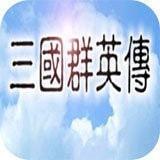 三国群英传1经典手游内测版v1.0.0 安卓最新版