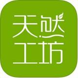 天然工坊app下载