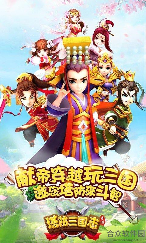 <a href=http://www.hezhong.net/app/tafangsanguozhi-.html target=_blank class=infotextkey>塔防三国志Ⅱ手游</a>安卓正规版v5.4.00 官方最新版