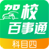 驾校百事通科目四安卓版 v7.2.0 免费破解版