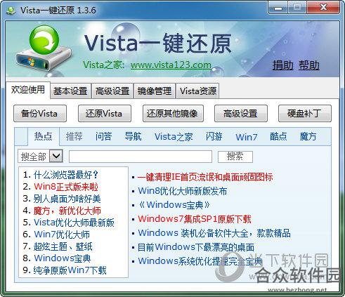 vista一键还原（Vista Ghost） V1.3.6 正式版下载