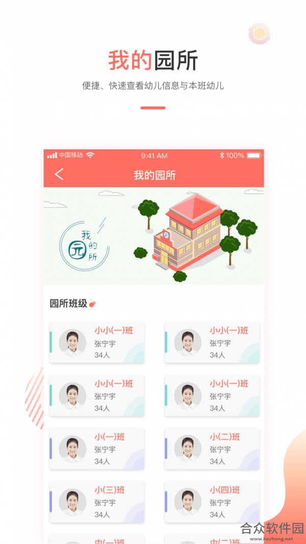 葱米园长版app