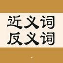 近义词反义词app下载