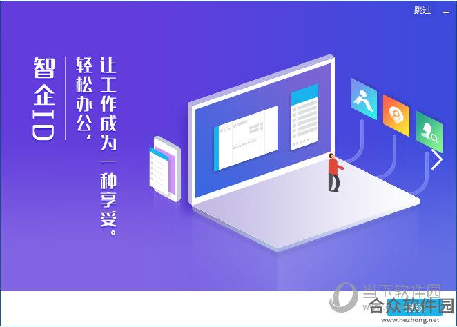 智企ID V8.1.2.11150 官方版