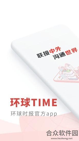 环球TIME手机免费版 v10.1.0