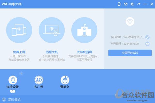WiFi共享大师下载