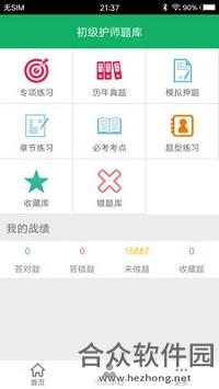 初级护师题库app下载