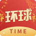 环球TIME手机免费版 v10.1.0