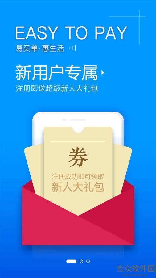 易买单安卓版 v1.3.0 免费破解版