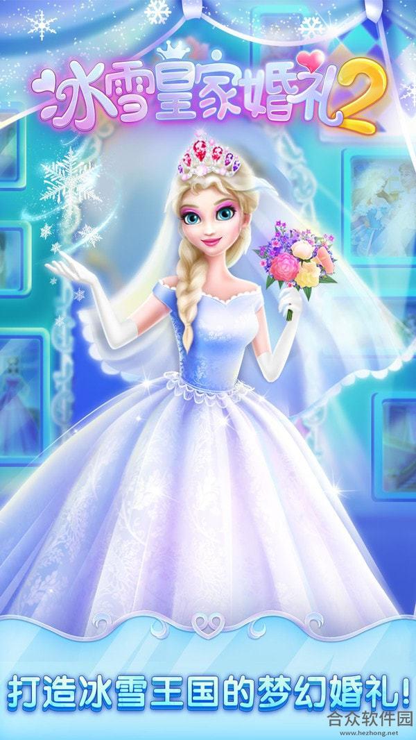 <a href=https://www.hezhong.net/app/bingxuehuangjiahunli2.html target=_blank class=infotextkey>冰雪皇家婚礼2手游</a>安卓版v2.0.3 官方最新版