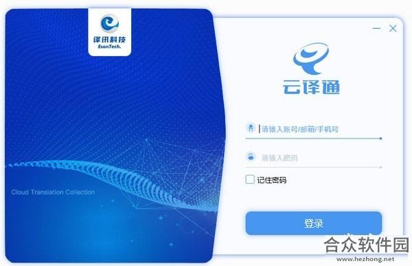 云译通客户端 v2.2.0.0 官方版