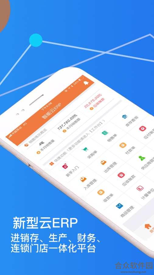 智能云ERP app下载