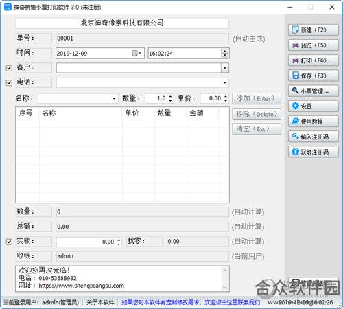 神奇销售小票打印软件 v3.0.0.301 官方版