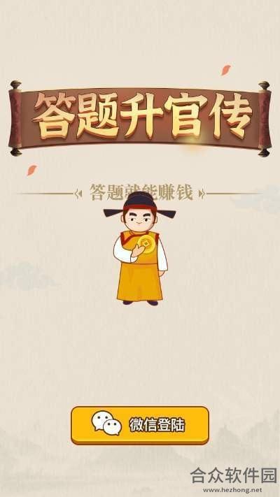 <a href=https://www.hezhong.net/app/datishengguanji.html target=_blank class=infotextkey>答题升官记手游</a>红包版v1.0 安卓最新版