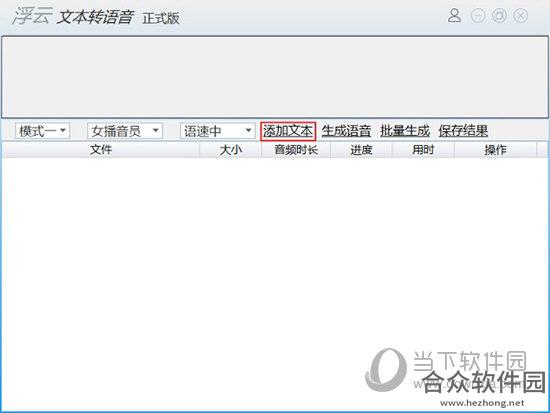 浮云文本转语音工具 v1.2.5 官方版