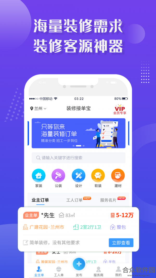 装修接单宝手机免费版 v6.3