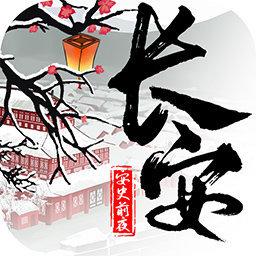 长安安史前夜手游下载