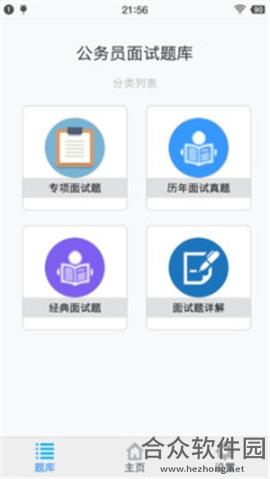公务员面试题库手机版最新版 v1.190901