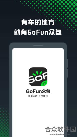 GoFun众包安卓版 v1.2.5 官方免费版