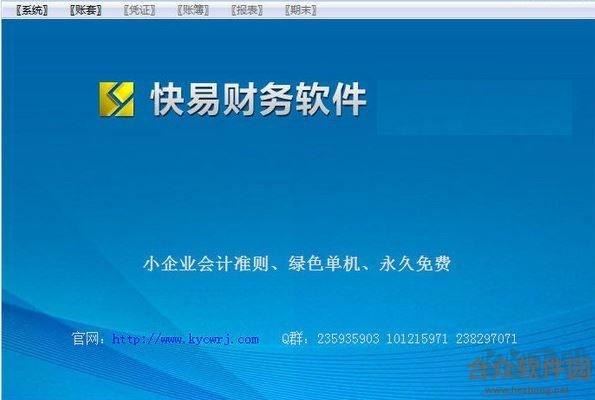 快易财务软件 v2.8.0.136 绿色版