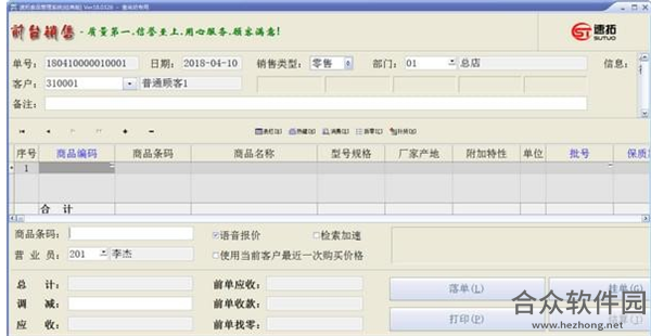 速拓食品管理系统下载