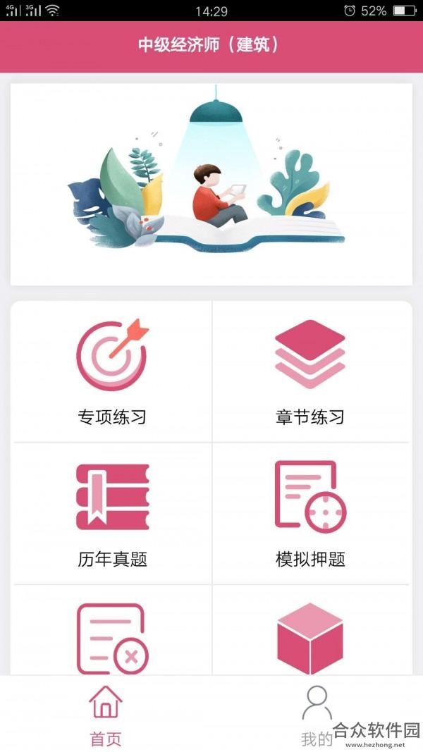 中级经济师建筑经济app下载