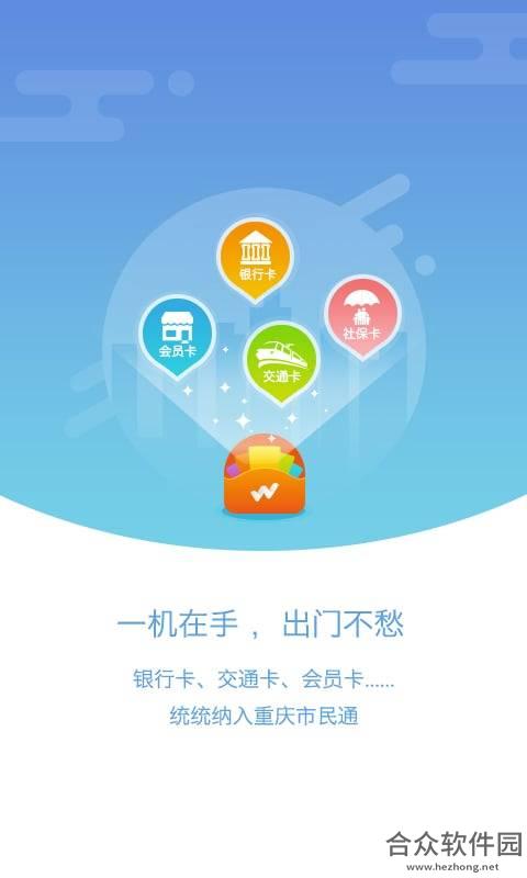 重庆市民通手机免费版 v5.0.1