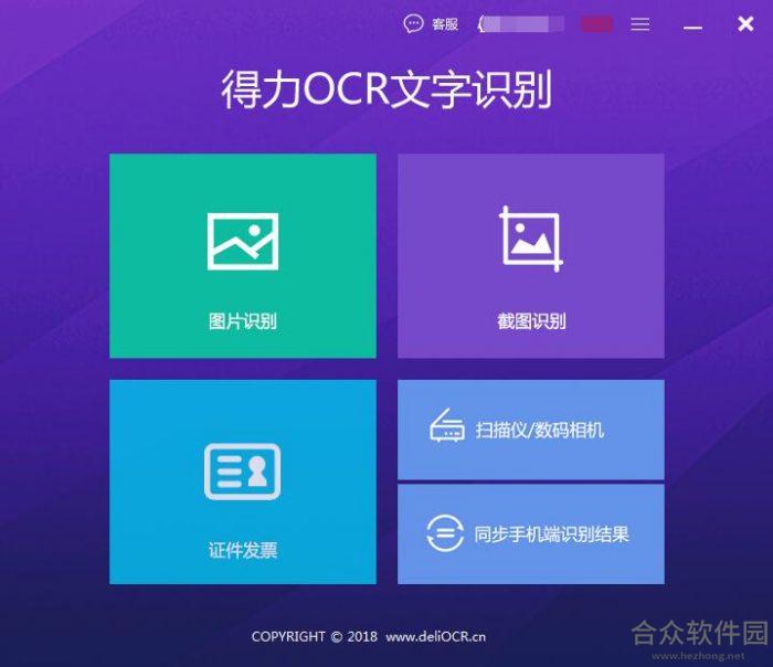 得力OCR文字识别软件下载