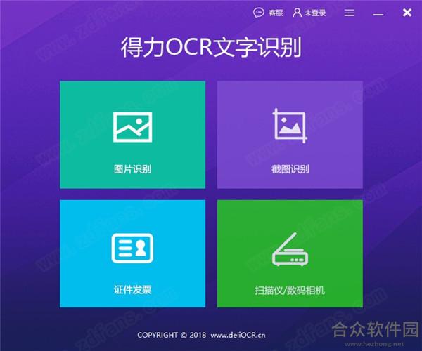 得力OCR文字识别软件 v1.2.6 官方版