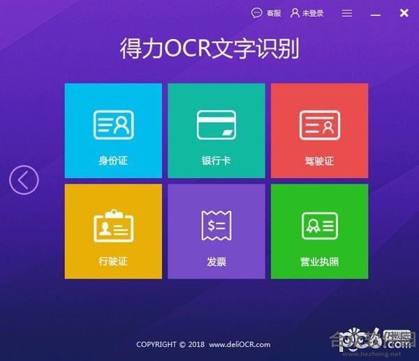 得力OCR文字识别软件下载