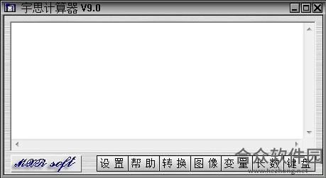 宇思计算器 v9.0 绿色版