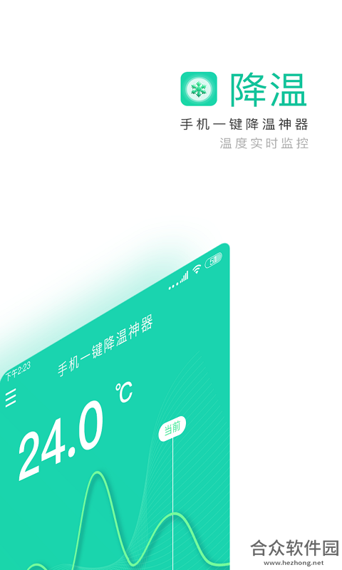 手机一键降温神器安卓版 v1.0.6 最新版