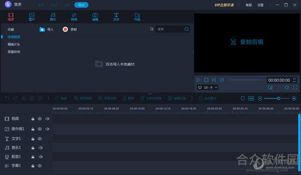 爱拍剪辑vip破解版 (附使用教程) v1.2.7.0