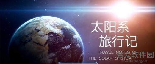 太阳系旅行记