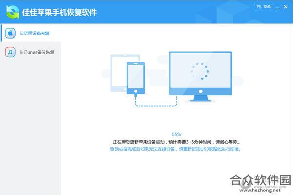 佳佳苹果手机恢复软件 6.0.1.198 官方版