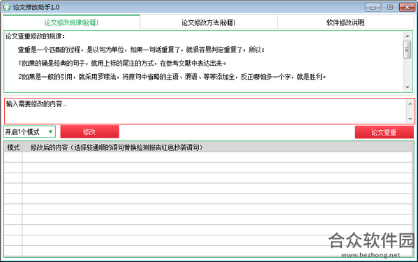 论文修改助手 v1.0 绿色版