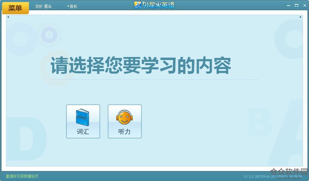 91星火英语PC版 v1.3.1 官方完整版