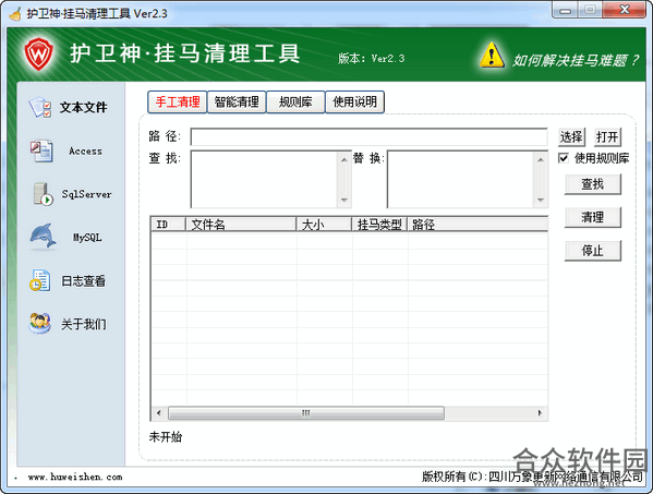 护卫神网页挂马清理工具 v2.4 绿色版