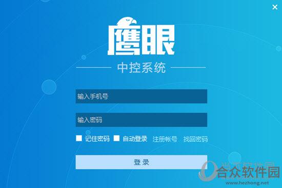 鹰眼中控系统 v2.0.10.240161 官方版