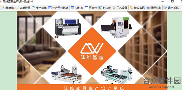 陆维家具生产设计系统 v3.0 绿色版