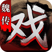 三国戏魏传手游中文免费版v1.10 安卓最新版