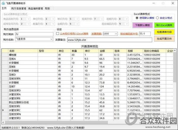 飞鱼开票清单助手绿色版 v2.1.9.2